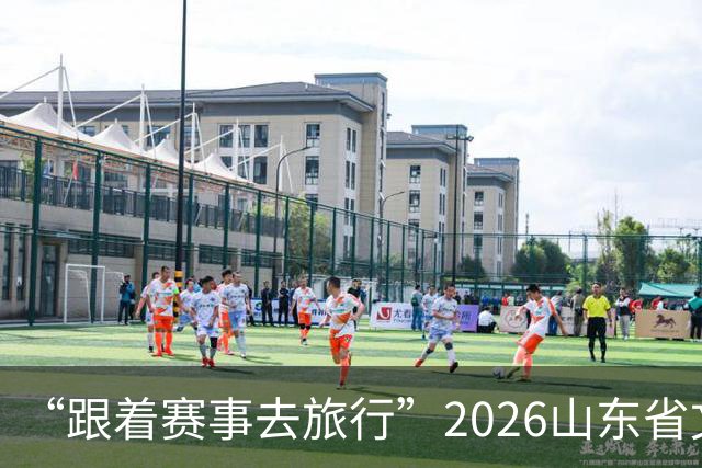 “跟着赛事去旅行”2026山东省文旅体融合发展交流活动在日照举办
