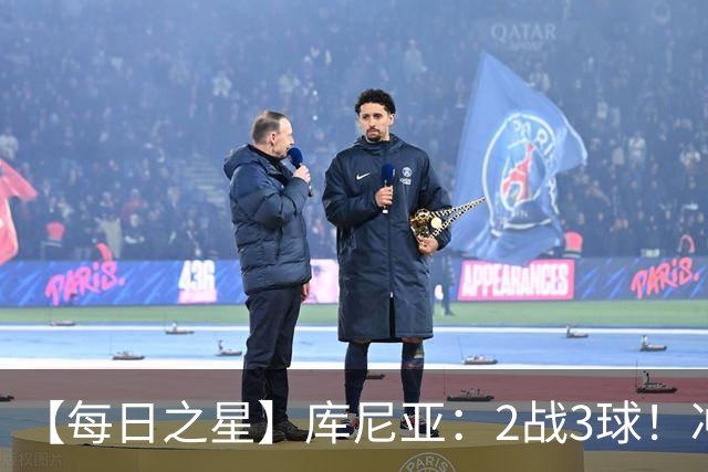 【每日之星】库尼亚：2战3球！冲浪舞闪耀世界杯 跨越世纪的红魔回响