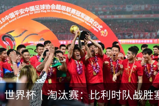 世界杯丨淘汰赛：比利时队战胜塞内加尔队