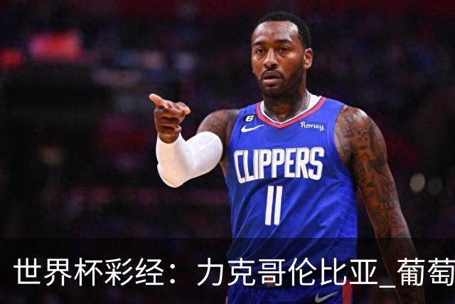 世界杯彩经：力克哥伦比亚 葡萄牙抢占榜首