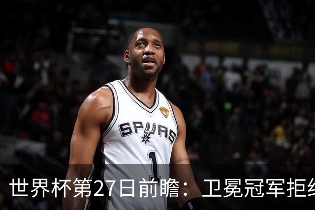 世界杯第27日前瞻：卫冕冠军拒绝翻车 梅西萨拉赫谁主沉浮