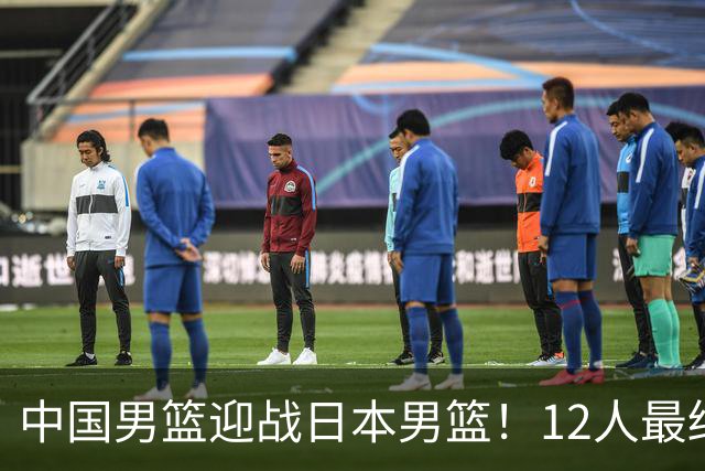 中国男篮迎战日本男篮！12人最终参赛名单正式公布，攻防均衡全力冲击胜利