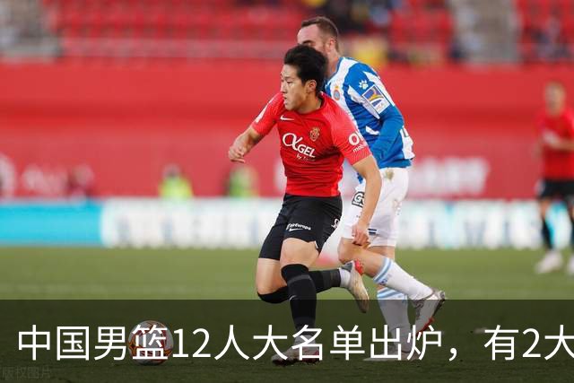 中国男篮12人大名单出炉，有2大惊喜！