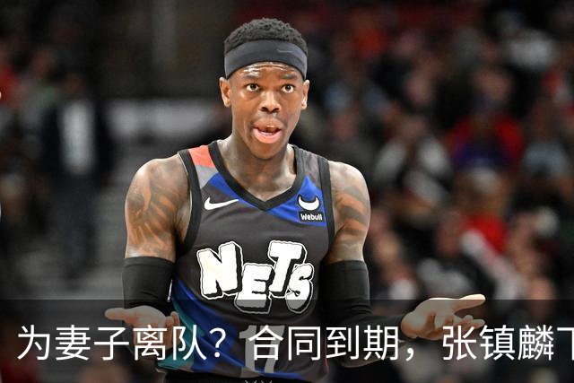 为妻子离队？合同到期，张镇麟下家4选1，广东2队有机会