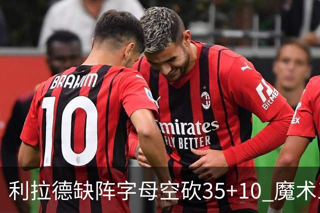 利拉德缺阵字母空砍35+10 魔术三人20+擒雄鹿