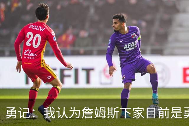 勇记：我认为詹姆斯下家目前是勇士和骑士五五开的局面