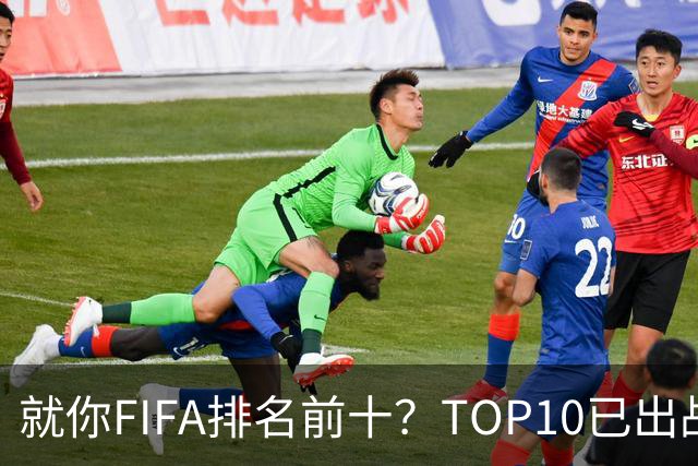 就你FIFA排名前十？TOP10已出战6队 仅德国拿到胜利