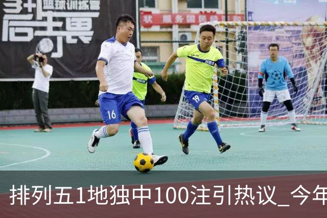 排列五1地独中100注引热议 今年迎大奖高峰期？