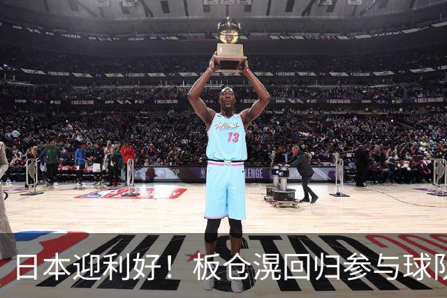 日本迎利好！板仓滉回归参与球队合练 久保建英首次归队