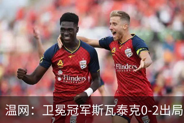 温网：卫冕冠军斯瓦泰克0-2出局 莱巴金娜0-2无缘16强