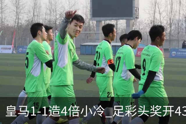 皇马1-1造4倍小冷 足彩头奖开43注14.9万元