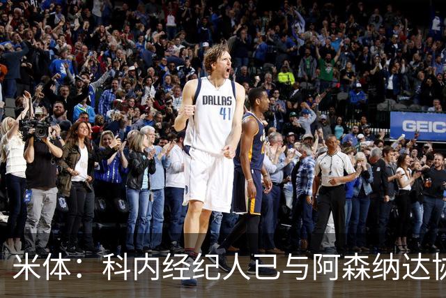 米体：科内经纪人已与阿森纳达协议，罗马要价5000万欧才放人