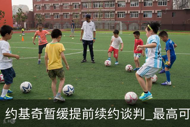 约基奇暂缓提前续约谈判 最高可签4年2.8亿