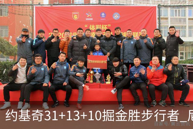 约基奇31+13+10掘金胜步行者 尼克斯逆转篮网