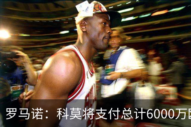 罗马诺：科莫将支付总计6000万欧转会费签帕斯，皇马保留回购条款