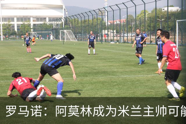 罗马诺：阿莫林成为米兰主帅可能性越来越大，雅伊斯勒解约金过高