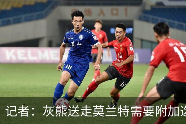 记者：灰熊送走莫兰特需要附加选秀权 买断或许是双方的最佳选择
