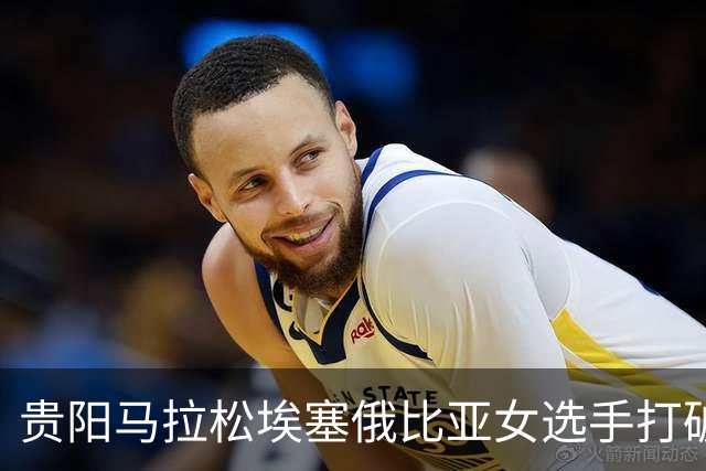 贵阳马拉松埃塞俄比亚女选手打破赛事纪录