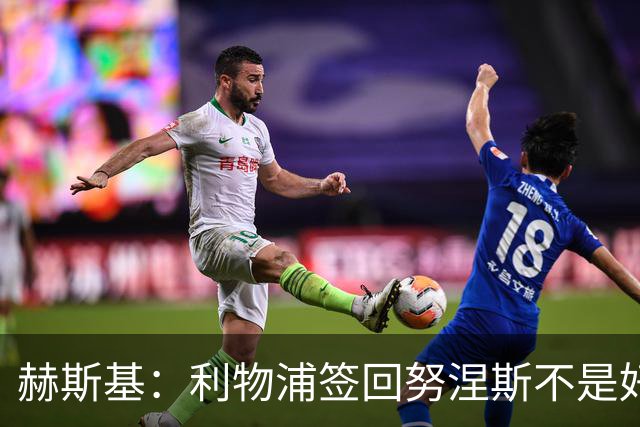 赫斯基：利物浦签回努涅斯不是好主意，应该给恩古莫哈更多机会