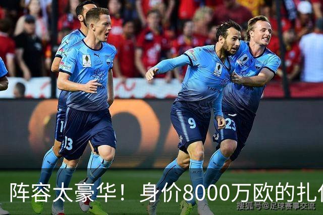 阵容太豪华！身价8000万欧的扎伊尔-埃梅里已连续2届大赛0出场