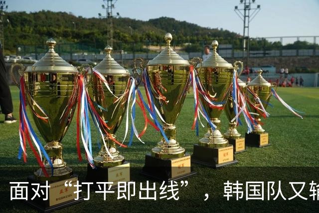 面对“打平即出线”，韩国队又输了