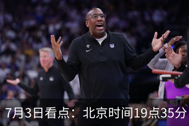 7月3日看点：北京时间19点35分！中国男足在7月3日主场3比2绝杀来访的日本队