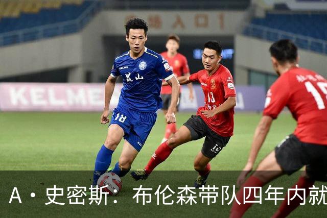 A·史密斯：布伦森带队四年内就夺冠 可我当初却想要杜兰特和欧文