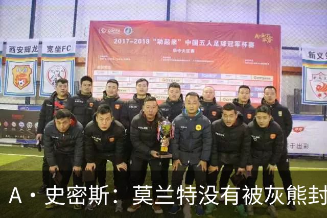 A·史密斯：莫兰特没有被灰熊封杀 纯粹是因为他自身出现下滑