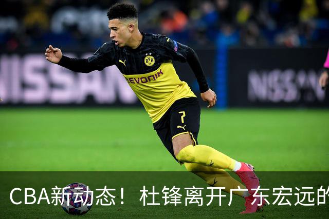 CBA新动态！杜锋离开广东宏远的传闻，山西男篮争议后卫将离队