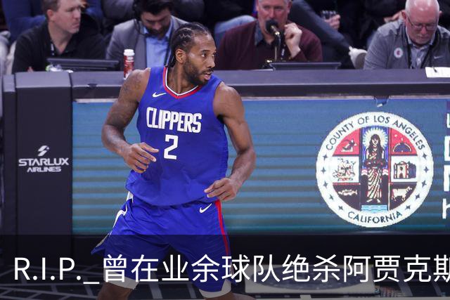 R.I.P. 曾在业余球队绝杀阿贾克斯的荷兰球员离世，年仅28岁