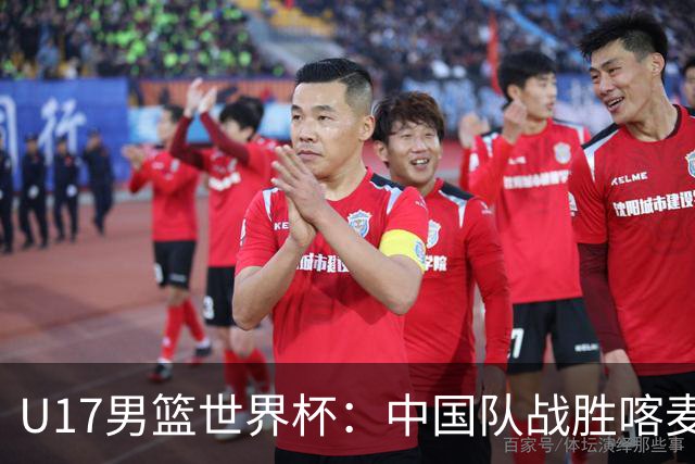 U17男篮世界杯：中国队战胜喀麦隆队